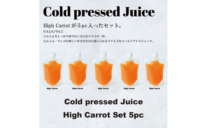 コールドプレス5パック/HighCarrot