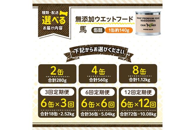 a1063 《容量・配送が選べる》＜増粘多糖類・食品添加物不使用＞愛犬用無添加缶詰 馬ウェットフード(2缶・4缶・8缶・3回・6回・12回定期便)【Nフードサービス】姶良市 馬 ペット おやつ ごはん 間食 ご褒美 ペット関係 常温 常温保存