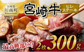 宮崎牛　ヒレステーキ２枚　計300g 【 肉 牛肉 国産 宮崎県産 黒毛和牛 ステーキ ヒレ 和牛 4等級 A4ランク 】 [D11108]