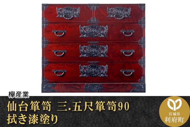 仙台箪笥 三.五尺箪笥90 拭き漆塗り (申込書返送後、1ヶ月～6ヶ月程度でお届け) [仙台箪笥 タンス たんす 小型 高級 工芸品 伝統]|06_kyk-100301