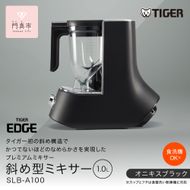 タイガー魔法瓶 ミキサー＜TIGER EDGE＞ SLB-A100KO オニキスブラック 【 大阪府門真市 家電 電化製品 キッチン家電 生活家電 新生活 新生活応援 】 272230_AZ002