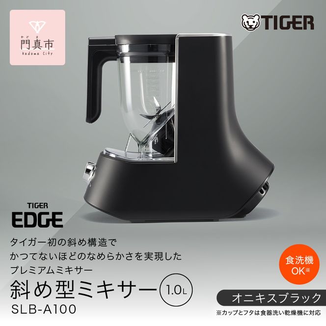 タイガー魔法瓶 ミキサー＜TIGER EDGE＞ SLB-A100KO オニキスブラック 【 大阪府門真市 家電 電化製品 キッチン家電 生活家電 新生活 新生活応援 】 272230_AZ002
