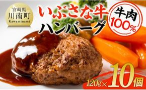 いぶさな牛ハンバーグ 10個 【 宮崎県産 牛 ハンバーグ 黒毛和牛 】[D05301]