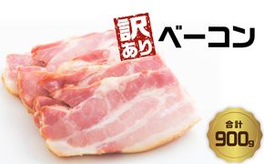 【A05074】【訳あり】ベーコン（約180g×5P 計900g）