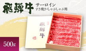 岐阜県産 飛騨牛サーロイン すき焼き・しゃぶしゃぶ用500g 牛肉 お肉 