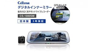 デジタルインナーミラー（ドラレコ機能付き）CS-1000SM cell0002