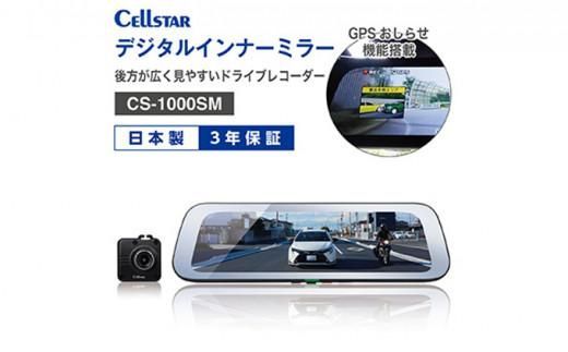 デジタルインナーミラー（ドラレコ機能付き）CS-1000SM cell0002