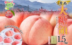 【2026年発送★先行予約】桃 秀品 1.5kg 大糖領 糖度12％以上※クール便配送 177-001-26y