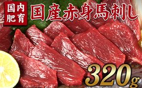 ★熊本特産馬刺し★【国内肥育】国産赤身馬刺し320g+タレ100ml付き《7-14営業日以内に出荷(土日祝除く)》---hkw_fjakami_wx_24_16000_320g---