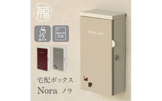 壁掛けポスト Nora ノラ【ライトベージュ/グレージュ】《 ポスト 郵便ポスト 郵便受け 壁掛けポスト アンティーク 玄関 屋外 》【2501N16701_02】