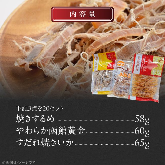 珍味3点 20セット 焼きするめ やわらか函館黄金 すだれ焼きいか お酒のお供 おつまみ するめ いか 贈答品 食品 食べ物 お取り寄せ お取り寄せグルメ 北海道 函館市 送料無料_HD088-006