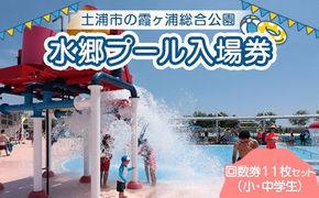 水郷プール入場券（小・中学生）回数券11枚セット プール 夏 イベント チケット 夏休み プール 茨城県 土浦市 ※離島への配送不可