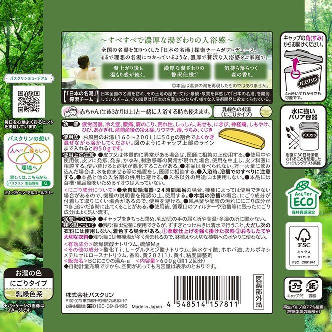 入浴剤 セット バスクリン 4個 セット にごり湯 日本 名湯 極みの湯 温泉 お風呂 日用品 バス用品 バブル 静岡県 藤枝市 [PT0123-000085]