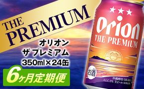 【定期便6回】オリオン ザ・プレミアム【350ml×24缶】が毎月届く - オリオンビール ビール コク深い スムース 沖縄のプレミアム 華やか フルーティー 香り 新しい味わい おすすめ 1ケース 24本 定期便 6ヶ月 沖縄県 八重瀬町【価格改定YE】