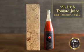 プレミアムトマトジュース 710ml×1本 【北海道 仁木町 ミニトマト トマトジュース 野菜ジュース ジュース 野菜 トマト 食塩不使用 砂糖不使用 高級 ギフト お取り寄せ 飲みやすい 濃厚 サラサラ 化粧箱】[北後志農産]