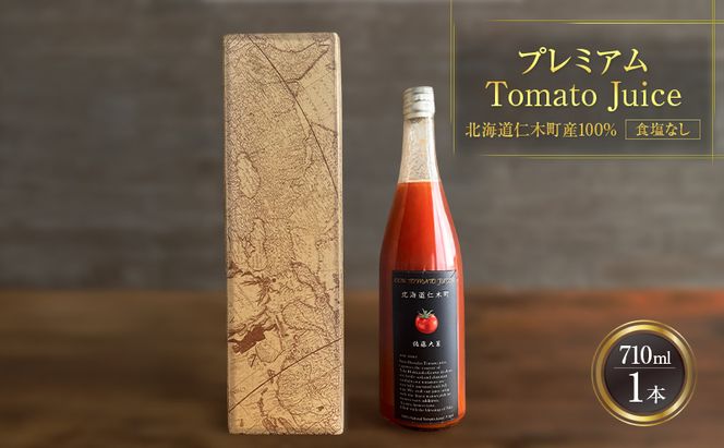プレミアムトマトジュース 710ml×1本 【北海道 仁木町 ミニトマト トマトジュース 野菜ジュース ジュース 野菜 トマト 食塩不使用 砂糖不使用 高級 ギフト お取り寄せ 飲みやすい 濃厚 サラサラ 化粧箱】[北後志農産]
