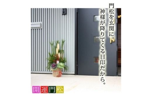 【射水市】【射水市の素敵な手作り商品】【職人の門松】庭師が作る本格派ミニ門松 単品（1基）※離島への配送不可 ※2025年12月下旬頃に順次発送予定