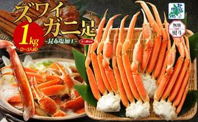 020C438-1 【無地熨斗】ズワイガニ足 1kg前後  約2-3人前 蟹酢付き【昆布塩加工 ボイル かに カニ ズワイガニ 脚 北国からの贈り物】