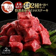【CF-R7hbk】土佐あかうし＆土佐和牛2種食べ比べ（500g×4パック）2キロ 2kg 特選赤身サイコロステーキ 特選 赤身 牛 牛肉 赤牛 和牛 国産 エイジングビーフ 天下味 エイジング工法 熟成肉 冷凍 配送