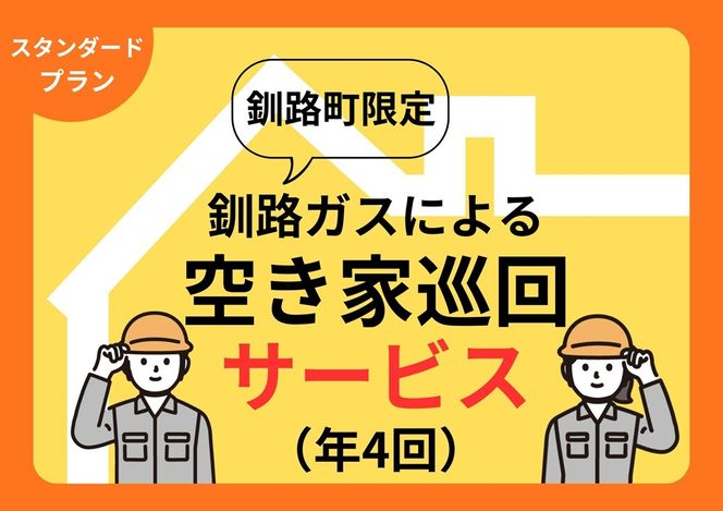 【釧路町内の空き家限定】空き家巡回サービスチケット4回分・スタンダードプラン（屋内・屋外点検）br10　121-7778-002