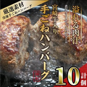 宮崎牛入りハンバーグ(140g×10個) 簡単調理 焼くだけ 和牛 宮崎牛 黒毛和牛  お肉 牛肉 豚肉 冷凍 個包装 国産 おかず 惣菜 小分け 手ごね 【AW-44】【丸正水産】