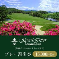 加西インターカントリークラブ プレー割引券 15000円分[ ゴルフ プレー券 兵庫県 ] ゴルフ場利用権 運動 コース ラウンド フラット 18ホール 