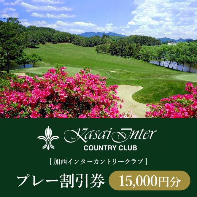 加西インターカントリークラブ プレー割引券 15000円分[ ゴルフ プレー券 兵庫県 ] ゴルフ場利用権 運動 コース ラウンド フラット 18ホール 
