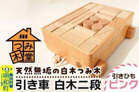 引き車 白木二段（340×300×120mm）【引きひも ピンク】天然無垢 白木つみ木 つみき 積み木 木のおもちゃ つみ木堂 群馬県 明和町|10_tmd-020201b