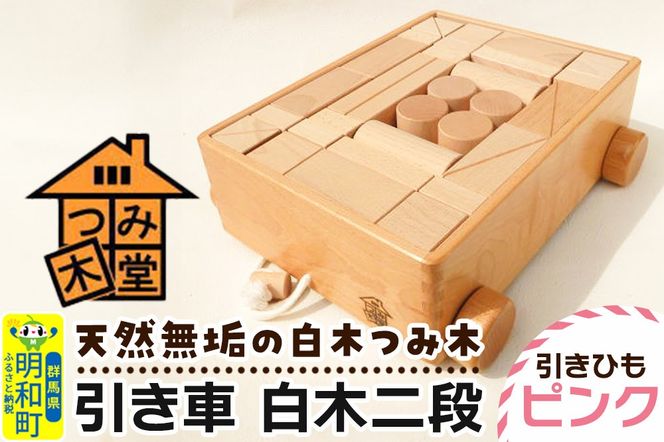引き車 白木二段（340×300×120mm）【引きひも ピンク】天然無垢 白木つみ木 つみき 積み木 木のおもちゃ つみ木堂 群馬県 明和町|10_tmd-020201b