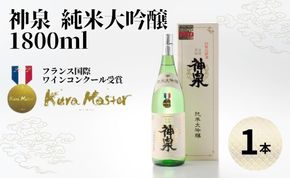 神泉純米大吟醸　1800ml   av017n00