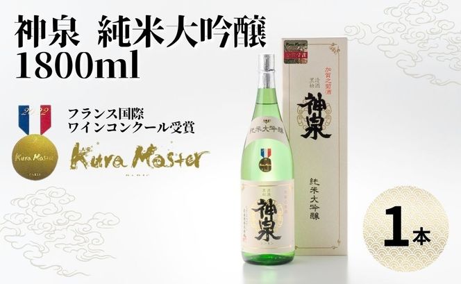 神泉純米大吟醸　1800ml   av017n00