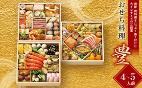 ＜タカシマヤオリジナル＞おせち料理「豊」 お正月 おせち 51品目 4～5人前 冷凍 12月30日お届け F4N-2419
