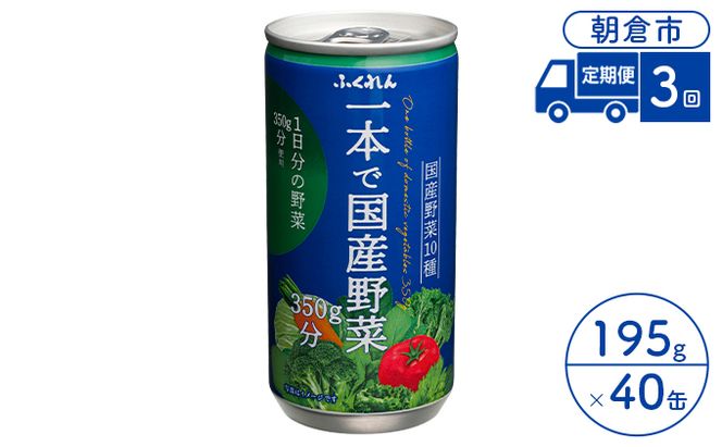 定期便 3回 ジュース 野菜 一本で国産野菜350g分 195g×20缶入り 2ケース ふくれん※配送不可：北海道・沖縄・離島 飲料 野菜ジュース 飲み物 まろやか 1日分の野菜 