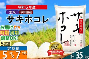 〈令和6年産〉《定期便7ヶ月》【玄米】サキホコレ 5kg (5kg×1袋) 秋田県産 特別栽培米 令和6年産 お米 発送時期が選べる 毎月・隔月お届けも可|02_snk-120507