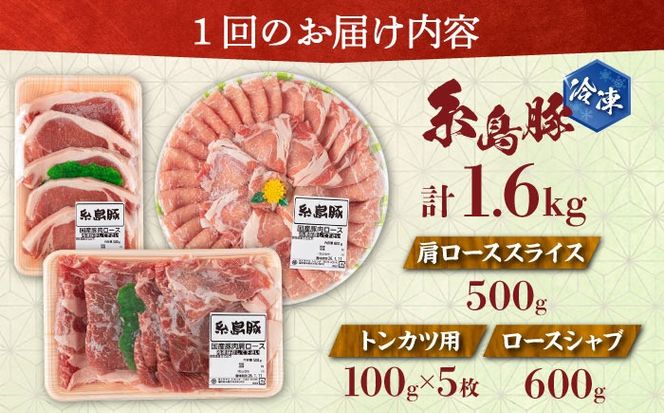【全12回定期便】糸島 豚 バラエティ セット ( しゃぶしゃぶ / 肩ロース / とんかつ )糸島市 / トラヤミートセンター [AJD012] 国産 豚肉 とんかつ 肩ロース 詰め合わせ しゃぶしゃぶ