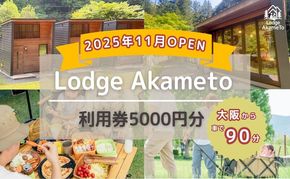 【 大阪 から90分！】＼ 令和7年OPEN キャンプ場 ／ Lodge Akameto 利用券 【 5,000円 分】| キャンプ 宿泊 のんびり 自然 体験 バーベキュー BBQ キャンプ飯 バンガロー テント ファミリー 家族 利用チケット ゴールデンウィーク 夏休み 三重