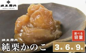 純栗かのこ 3個 6個 9個 選べる内容量 ［塩屋櫻井］ 栗菓子 栗きんとん 栗あん お菓子 栗 スイーツ 和菓子 長野 信州 くり お取り寄せ ご当地 送料無料 個包装