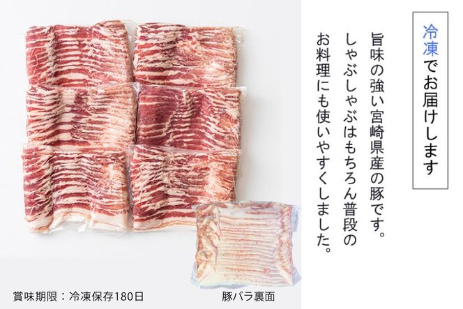 豚肉 小分け 豚バラ しゃぶしゃぶ 300g 6袋 計1.8kg [甲斐精肉店 宮崎県 美郷町 31as0093] 肉 スライス 冷凍 宮崎県産 豚しゃぶ 真空包装 薄切り うす切り