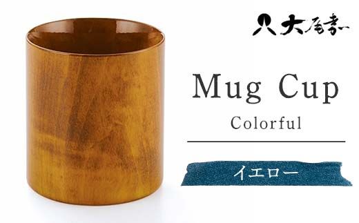 Ｍugカップ　イエロー　SX-493　[マグカップ] 復興　震災　コロナ【能登半島地震復興支援】 北陸新幹線 F6P-0142