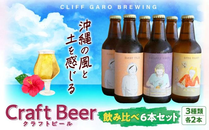 yꌧszCLIFF GARO BREWING ԃr[3 6{Zbg (e2{) r[ Ntgr[ 350ml ݔ Mtg s / ЃNtNtg[BCDS001]