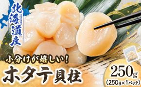 【12/21まで年内お届け】北海道産 ホタテ貝柱 約250g×1パック   帆立 ホタテ ほたて 貝柱 刺身 刺し身 ほたて刺身 刺身 冷凍 セット 貝類 小分け 産地直送  魚介類 海鮮 絶品 人気 ヒロセ クラシル レシピ 年内配送 年内発送 北海道 釧路町 釧路超 特産品　121-1262-141-033