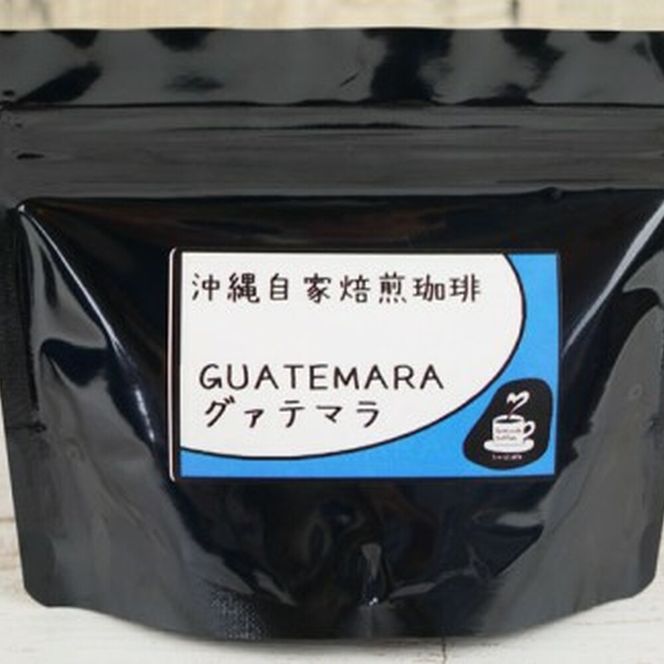 【自家焙煎】ブルマンブレンド・モカ・グァテマラの3種セット 珈琲 コーヒー コーヒー豆 ドリップ ギフト 沖縄市 / 沖縄市観光物産センター夢プラザおきなわ[BCBE008]