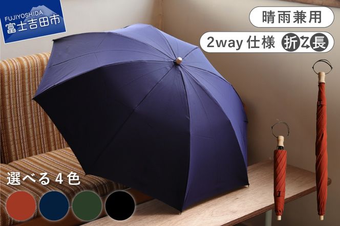 2way晴雨兼用折りたたみ傘 / FOLDLESS UMBRELLA / 傘 晴雨兼用傘 レイングッズ 雨傘 日傘 メンズ 山梨 富士吉田