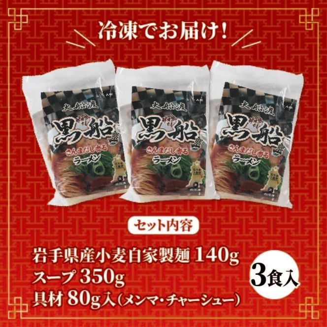 さんま出汁醤油ラーメン 3食 秋刀魚 醤油 しょうゆ ラーメン 出汁 だし 南部どり 鶏 煮干し メンマ チャーシュー 黒船 レトルト らーめん 麺 ごはん 夕飯 おかず スープ 三陸 加工食品 大船渡 三陸 岩手県 国産 [kurofune01_1] 