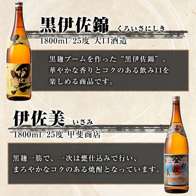 isa912 【定期便3回(連続月)】伊佐美・黒伊佐錦セット 各1.8L 合計6本(2種各1本×3回) 鹿児島 本格芋焼酎 芋焼酎 焼酎 一升瓶 飲み比べ 詰め合わせ 詰合せ 【酒乃向原】
