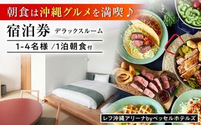 レフ沖縄アリーナ by ベッセルホテルズ デラックスルーム 1泊2日 宿泊券 (1〜4名様/朝食付き) 宿泊利用券 沖縄旅行 ホテル チケット ギフト 沖縄市 / 株式会社すこやかホールディングス[BCAP004]