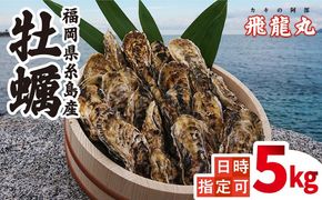 加熱用 福吉の牡蠣 殻付き 5kg (簡易 ナイフ 付き) 福岡県 糸島産 糸島 / かきの阿部 飛龍丸[AZB003]