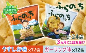 【3ヵ月に1回お届け】JAふらの ポテトチップス 【ふらのっち】うすしお＆ガーリック各12袋 計24袋 ふらの農業協同組合(南富良野町) 芋 菓子 スナック じゃがいも お菓子 ポテチ 定期便 