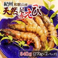 紀州和歌山産天然足赤えび540g（270g×2パック）　化粧箱入
※着日指定不可