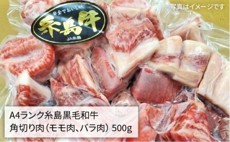 【カレー/シチュー用】A4ランク 糸島 和牛 モモ バラ 角切り 500g 《糸島》 【糸島ミートデリ工房】 [ACA120]